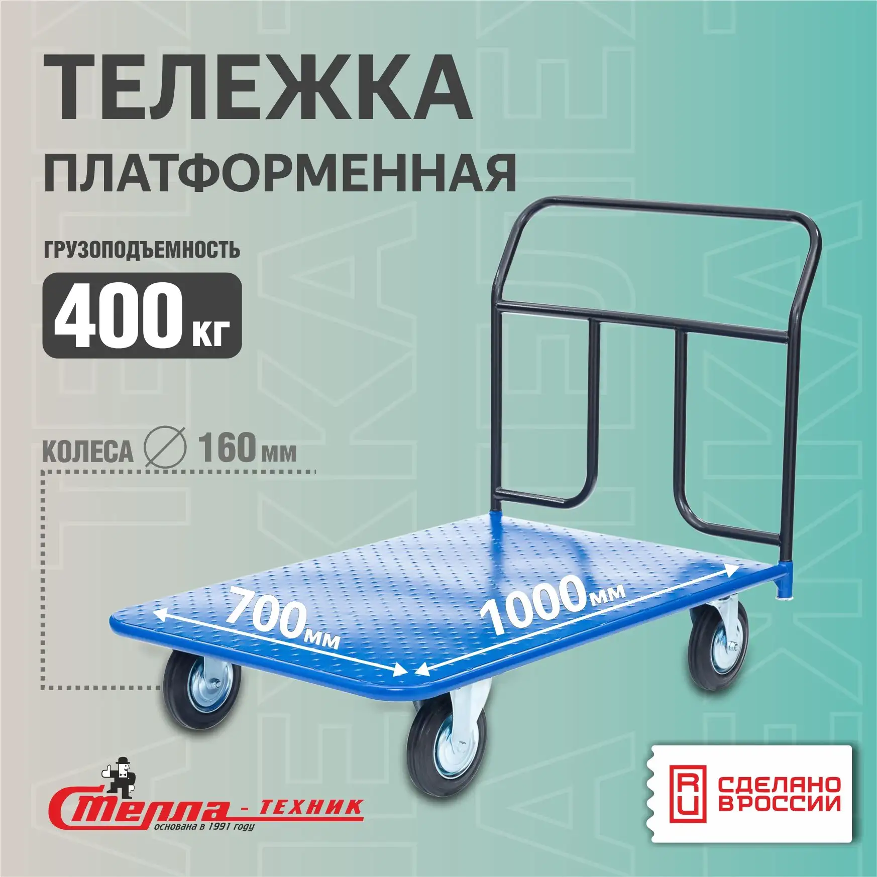 Тележка складская платформенная (700х1000 мм, 400 кг)